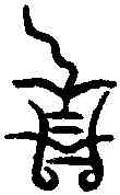 昭,商 鐘 ,書法字典